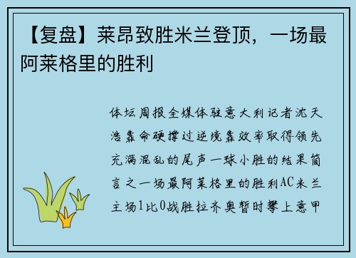 【复盘】莱昂致胜米兰登顶，一场最阿莱格里的胜利