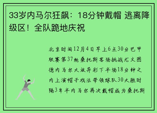 33岁内马尔狂飙：18分钟戴帽 逃离降级区！全队跪地庆祝