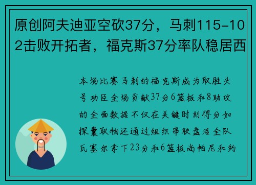 原创阿夫迪亚空砍37分，马刺115-102击败开拓者，福克斯37分率队稳居西部第五