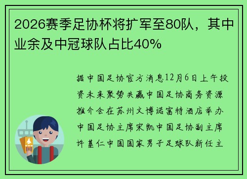 2026赛季足协杯将扩军至80队，其中业余及中冠球队占比40%