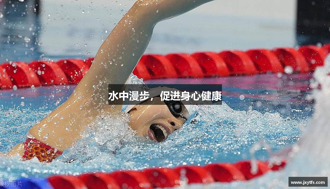 水中漫步，促进身心健康